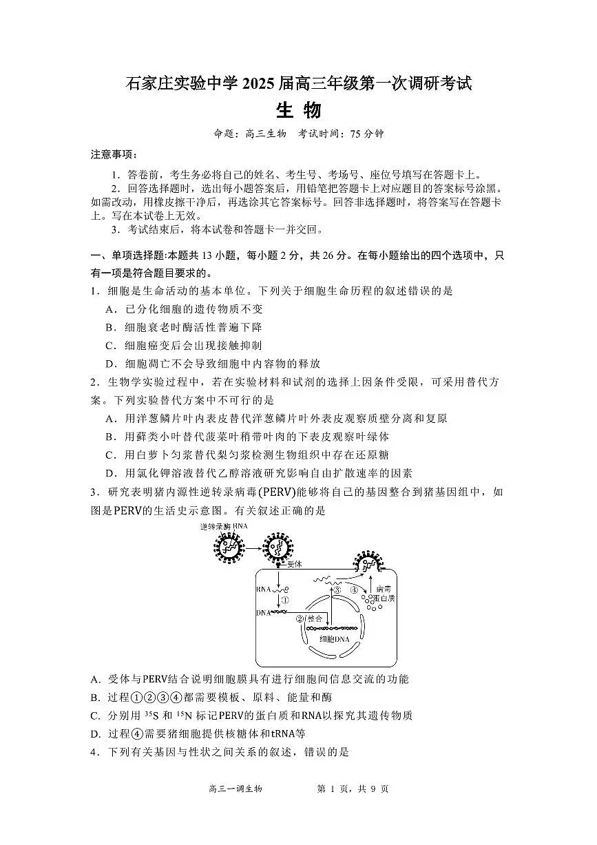河北省石家庄实验中学2025届高三年级下学期3月考第一次调研考试生物+答案第1页
