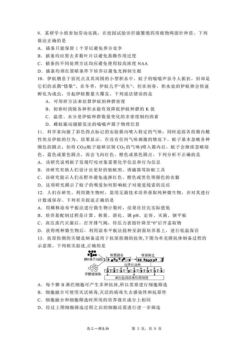 河北省石家庄实验中学2025届高三年级下学期3月考第一次调研考试生物+答案第3页