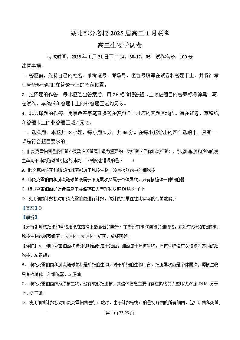 湖北省部分名校联考2024-2025学年高三上学期1月期末生物试题 Word版含解析第1页