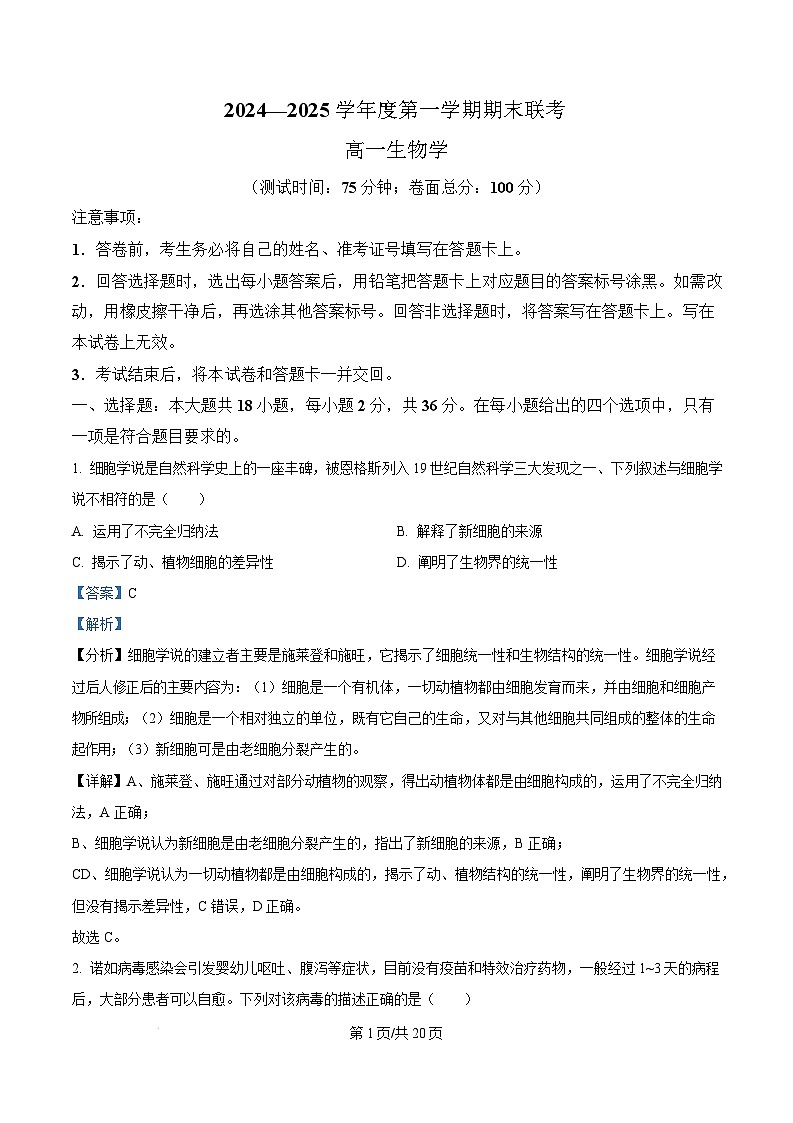 湖北省荆州市2024-2025学年高一上学期期末联考生物试题 Word版含解析第1页