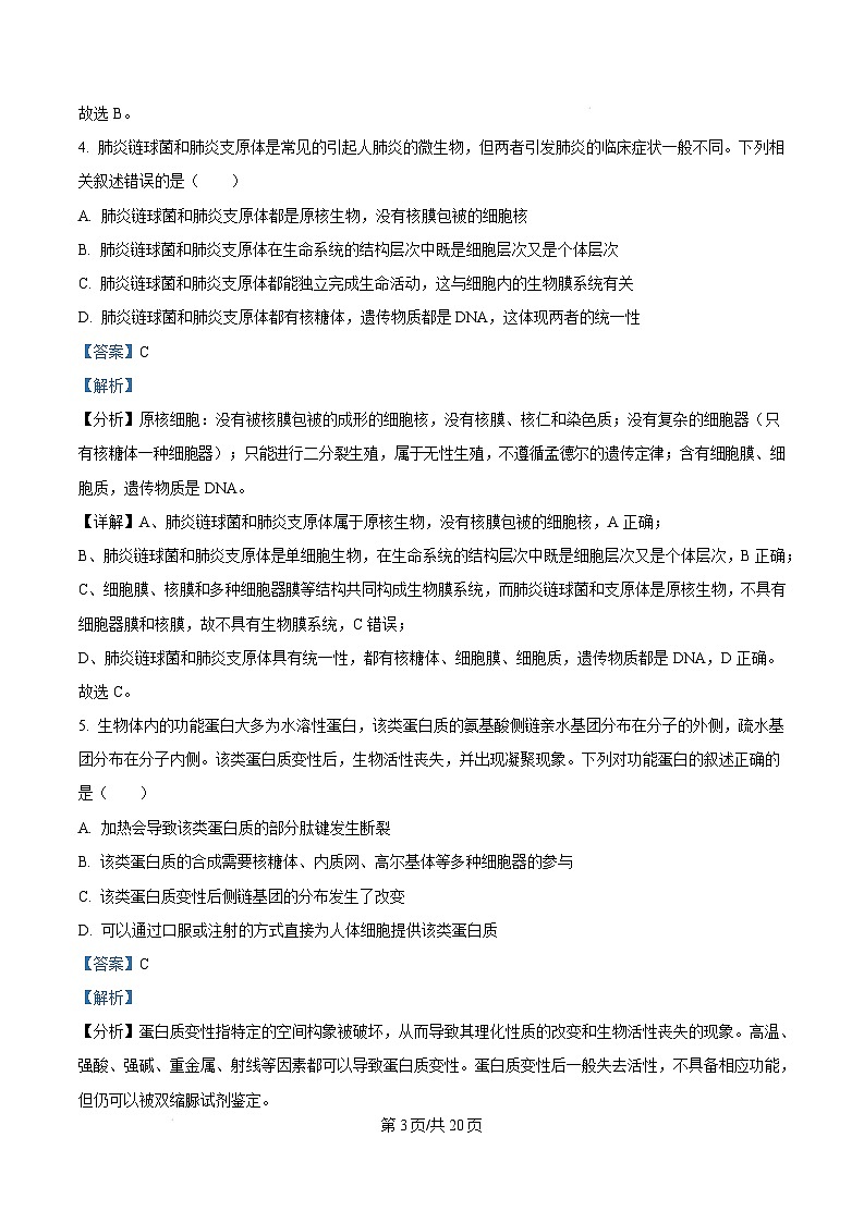湖北省荆州市2024-2025学年高一上学期期末联考生物试题 Word版含解析第3页