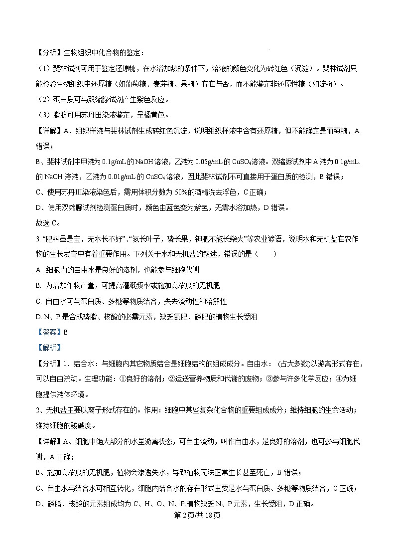 湖南省湘西州2024-2025学年高一上学期末考试生物试题 Word版含解析第2页