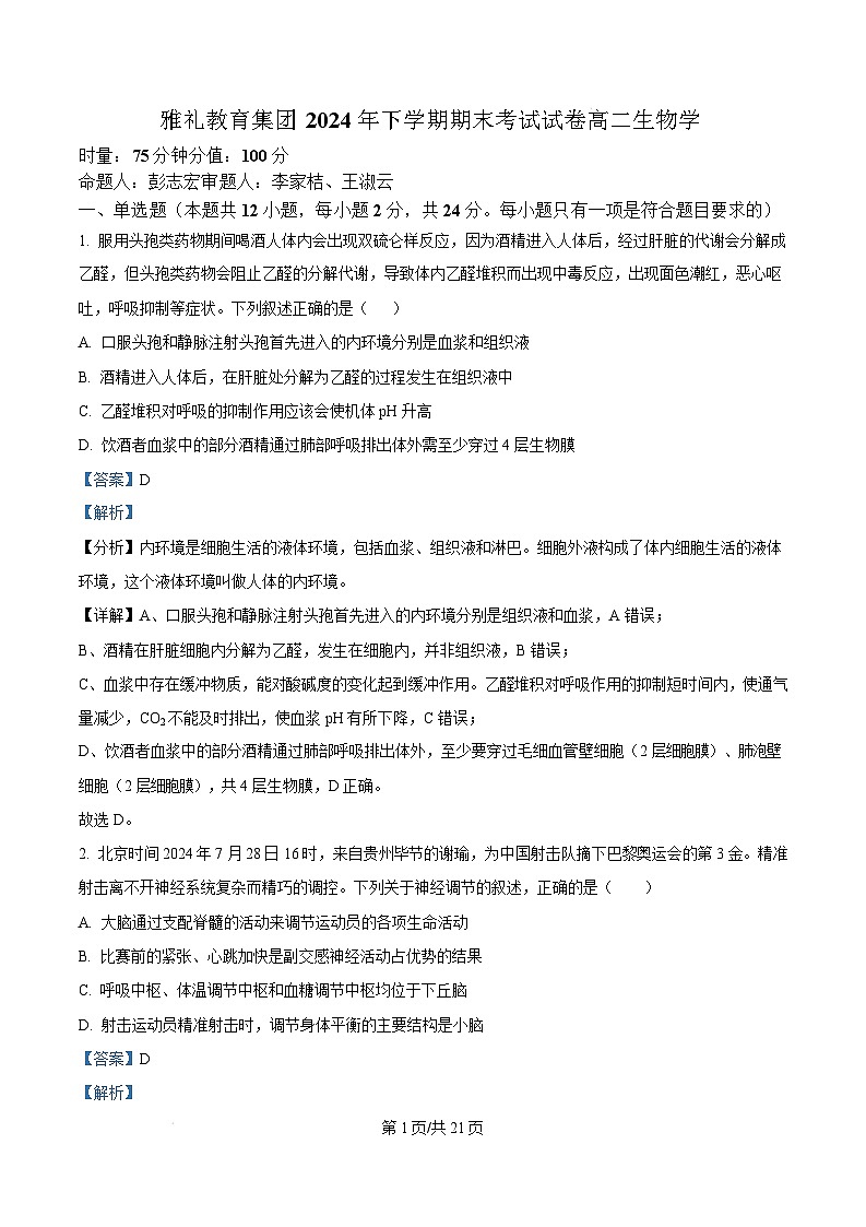 湖南省长沙市雅礼中学2024-2025学年高二上学期期末考试生物试题 Word版含解析第1页