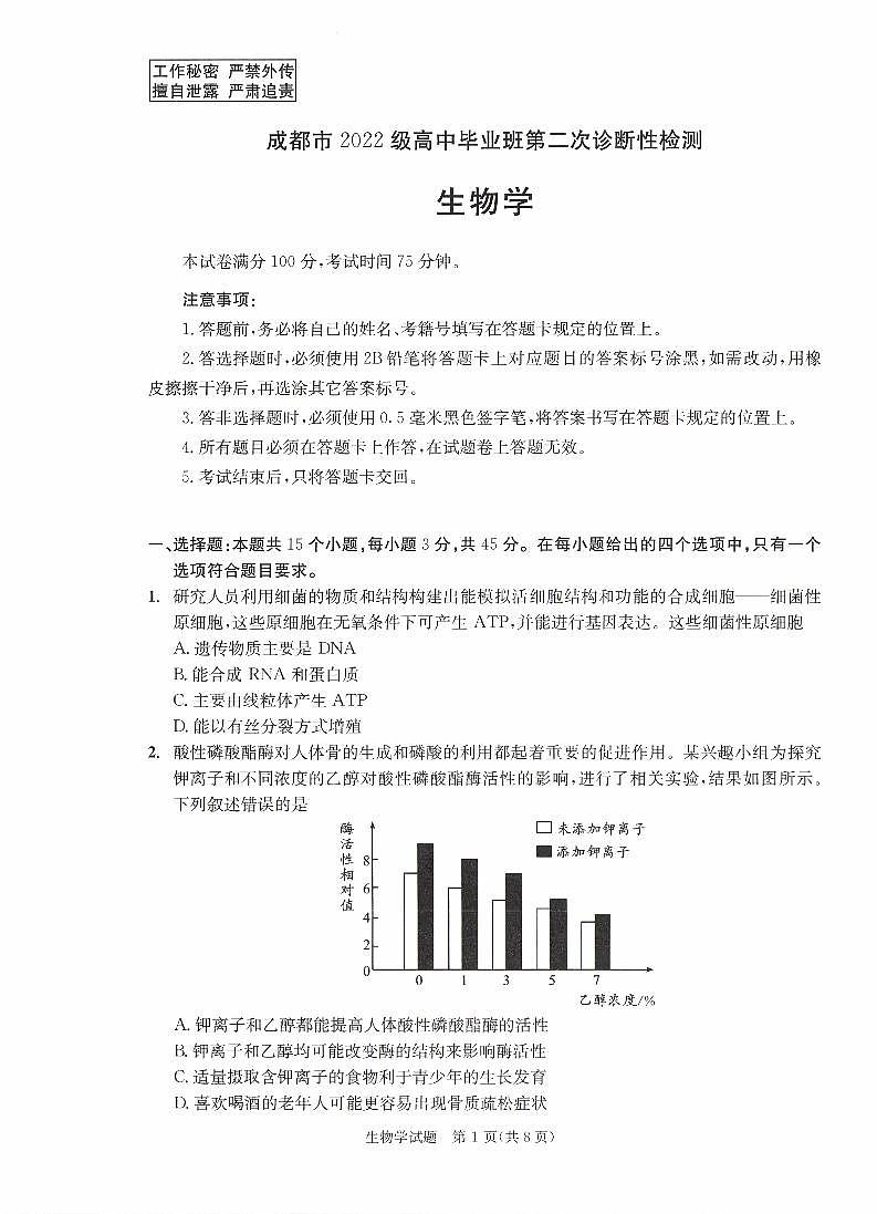 四川省成都市2022级高中毕业班第二次诊断性检测生物第1页