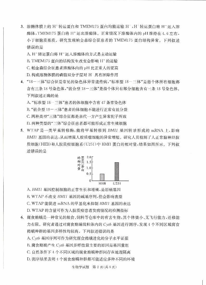 四川省成都市2022级高中毕业班第二次诊断性检测生物第2页