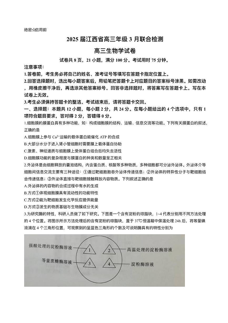 江西省上进联考2024-2025学年高三下学期3月联合检测生物试卷（PDF版附解析）第1页