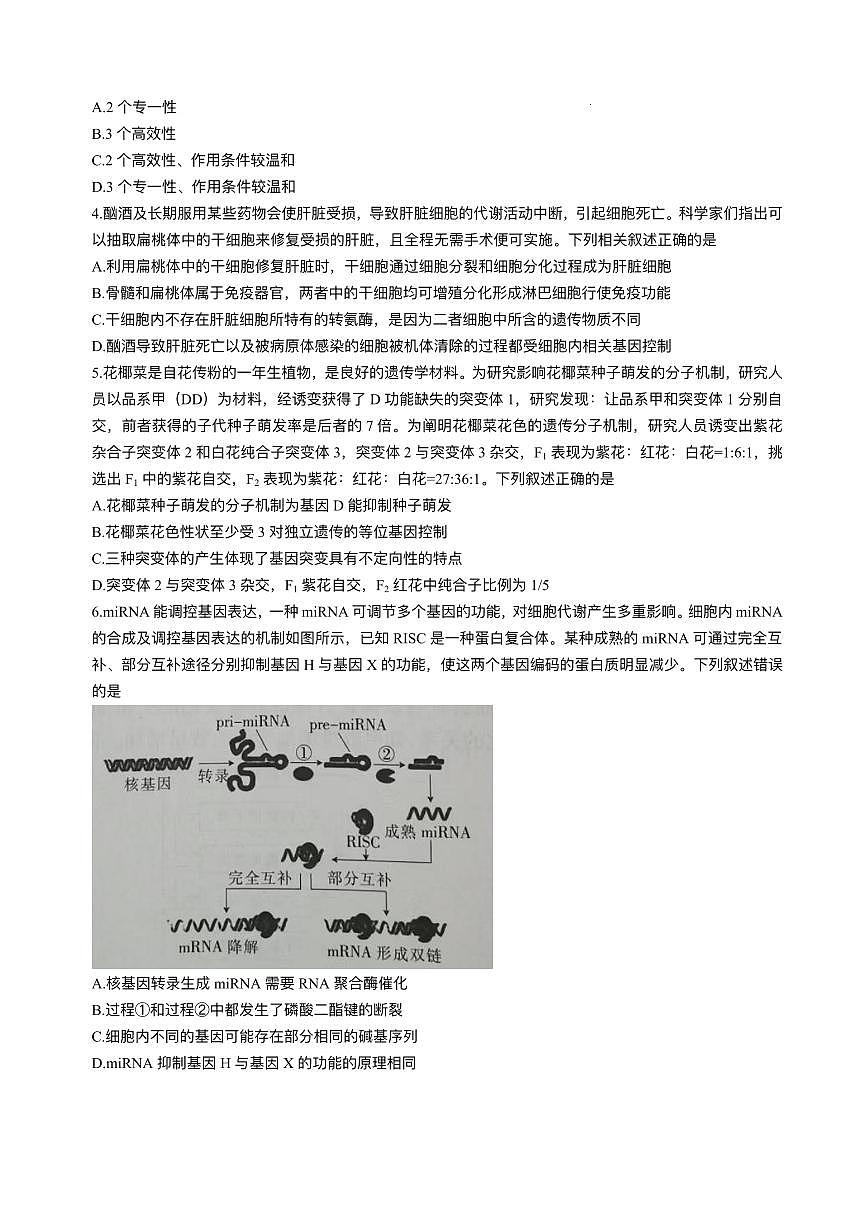 江西省上进联考2024-2025学年高三下学期3月联合检测生物试卷（PDF版附解析）第2页