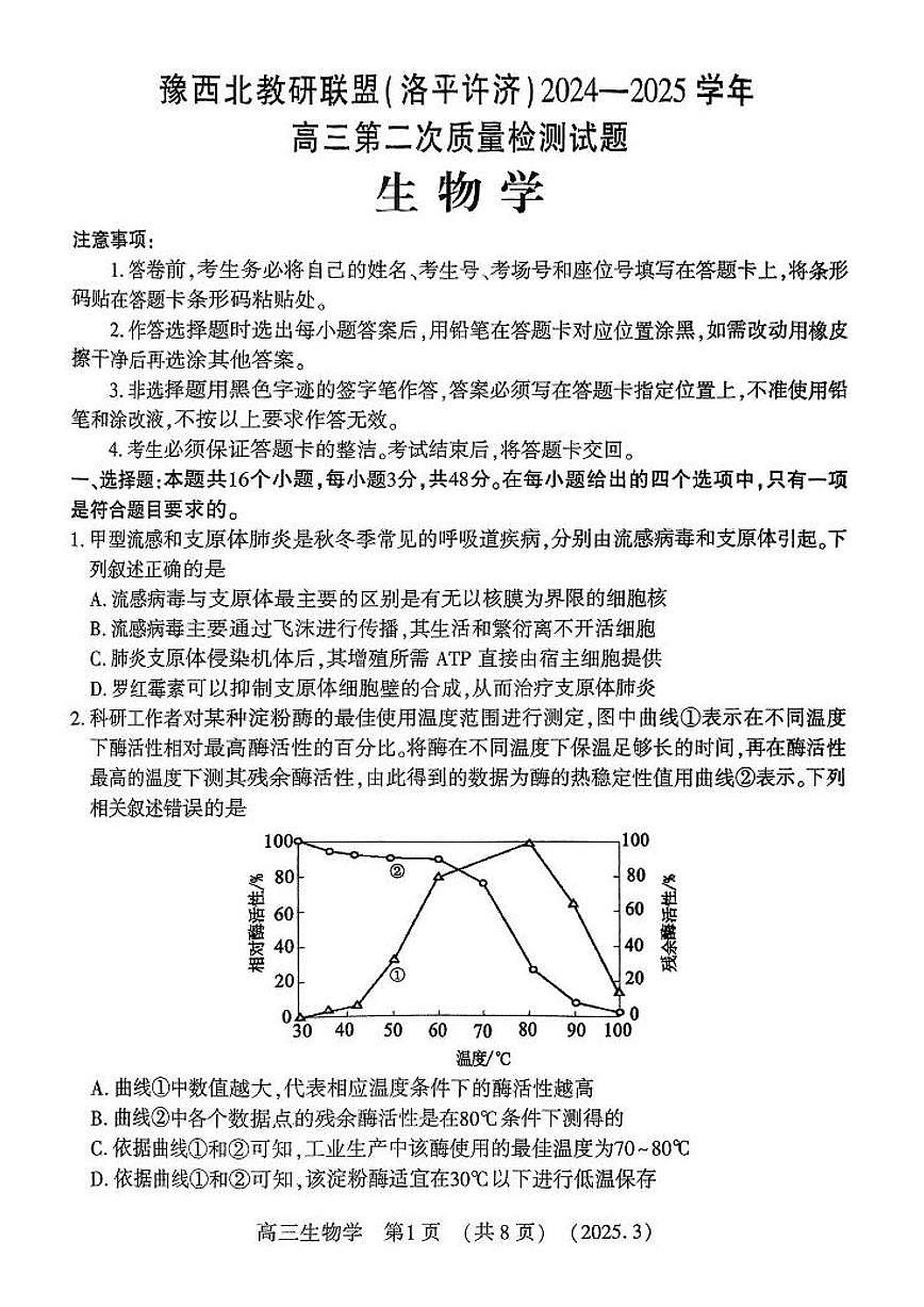 2025届河南省洛阳市、平顶山市、许昌市、济源市高三二测（二模） 生物试题及答案第1页