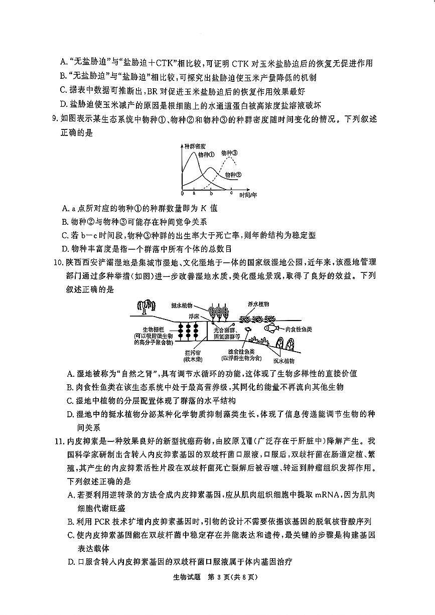 2025届青桐鸣高三下学期3月大联考-生物试题无答案第3页