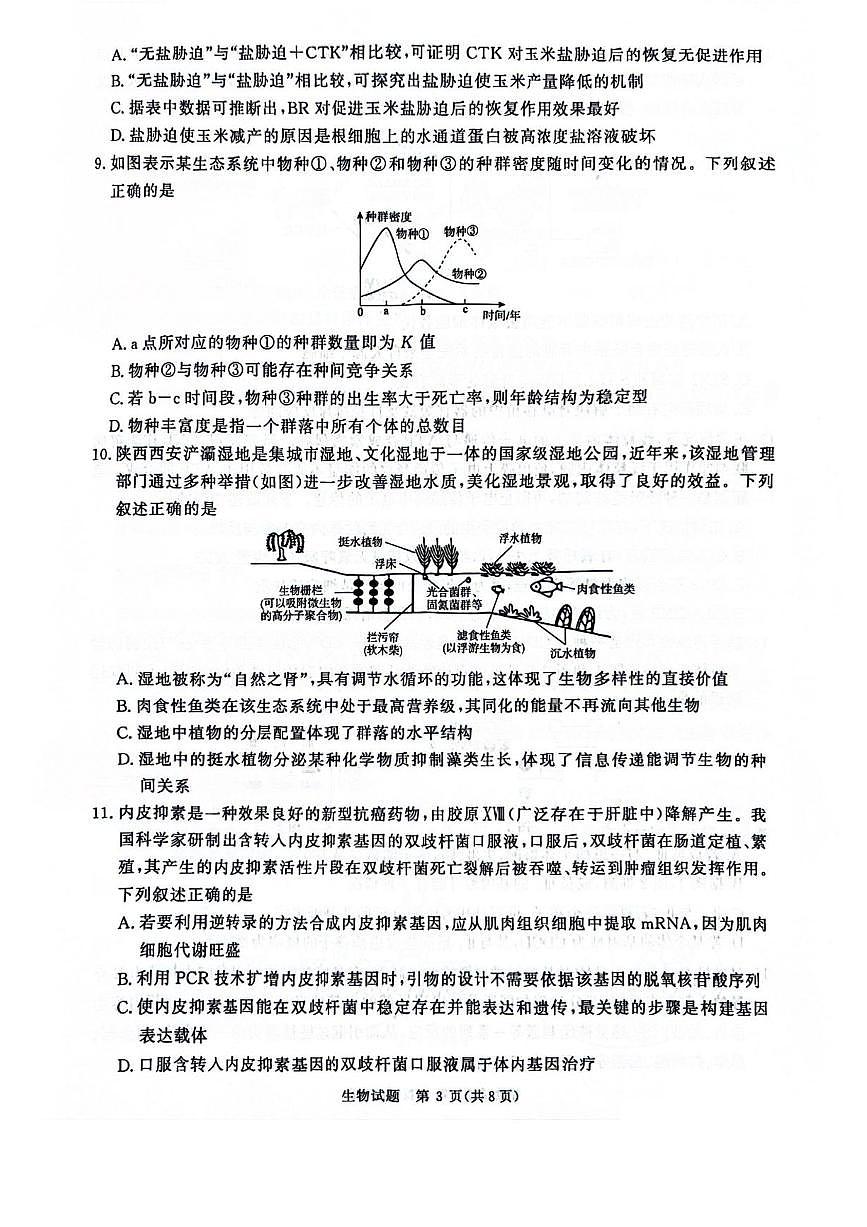 2025届河南省濮阳市高三一模 暨青桐鸣大联考 生物试题及答案第3页