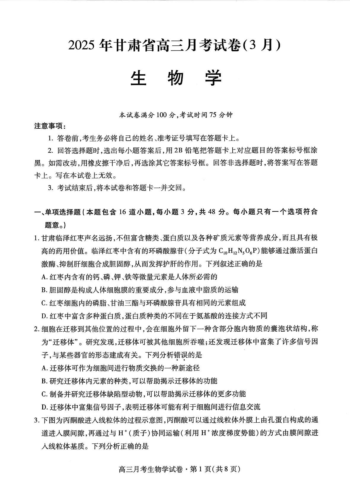 甘肃省2025年高三（3月）考试卷生物第1页