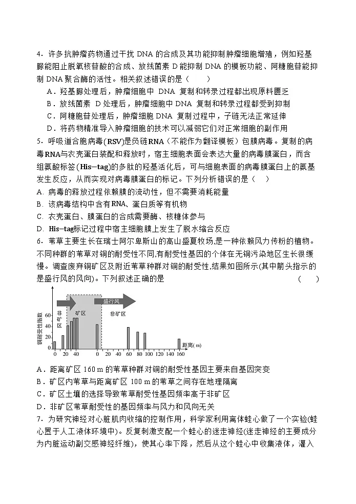 2025届河北省石家庄市长安区石家庄市第一中学高三下学期一模生物试题第2页