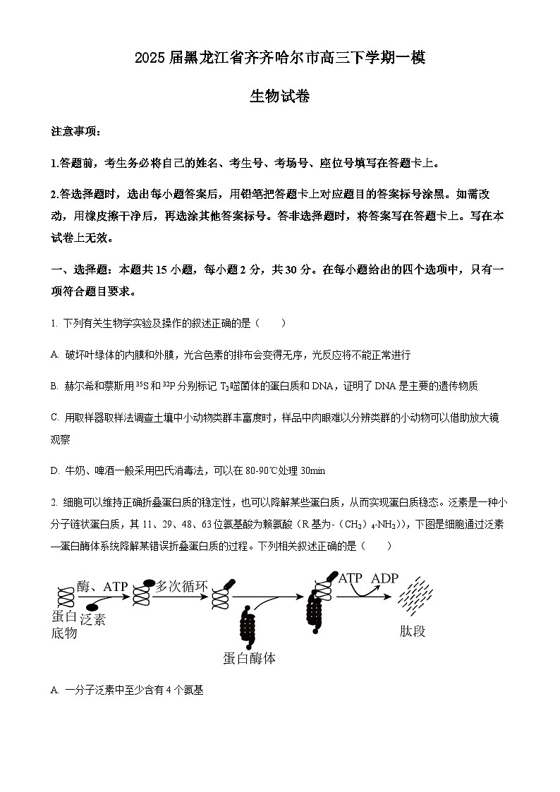 2025届黑龙江省齐齐哈尔市高三下学期一模生物学试题（含答案）第1页