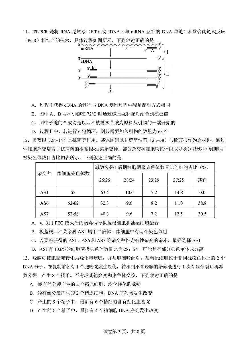 福建省厦门市第一中学2024-2025学年高三下学期第一次质检模拟生物学试题（含答案）第3页