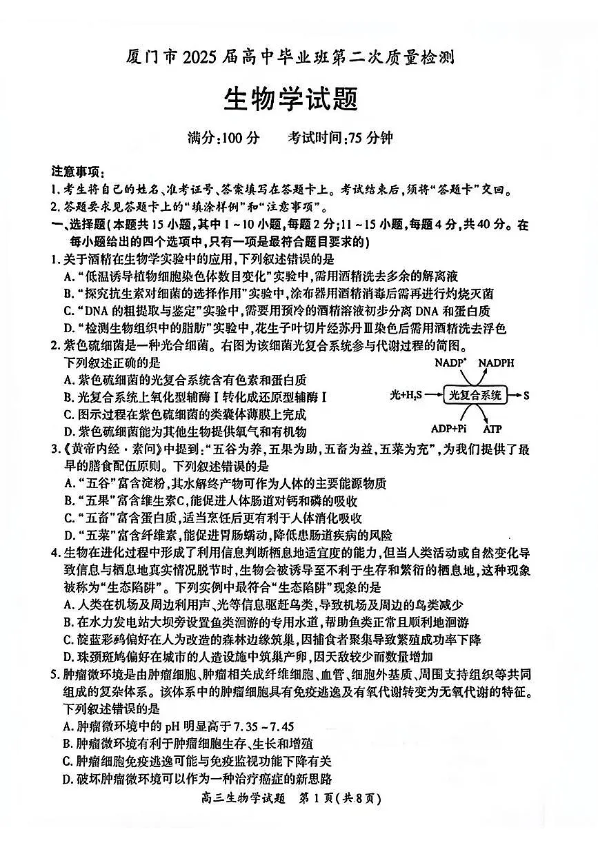 厦门市2025届高三毕业班第二次质量检测生物试题（含答案）第1页