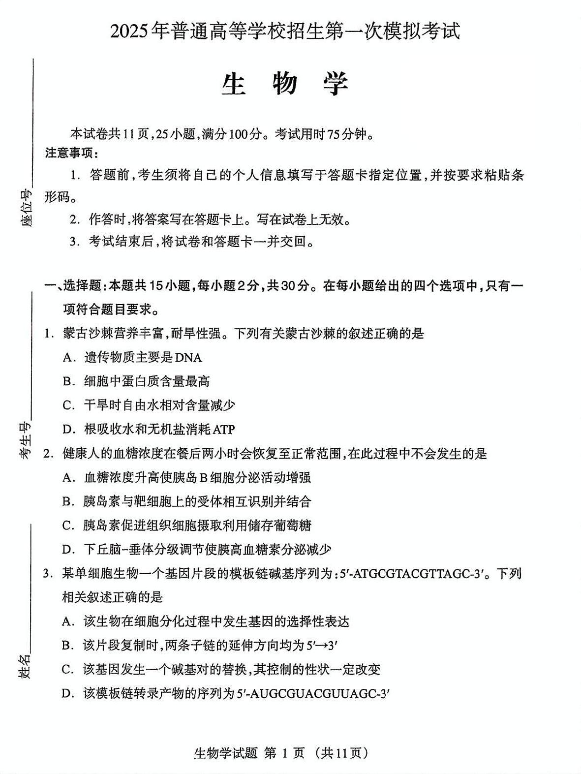 内蒙古呼和浩特市2025届高三高考模拟第一次模拟-生物试题+答案第1页