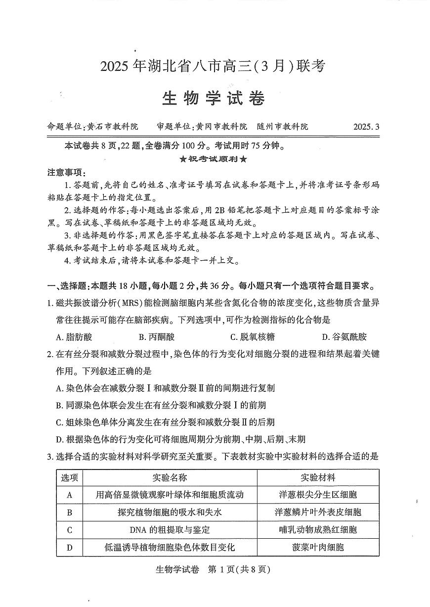湖北省八市2025届高三下学期3月联考-生物试题+答案第1页