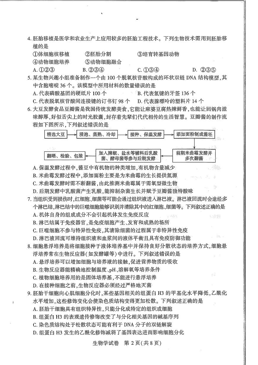 湖北省八市2025届高三下学期3月联考-生物试题+答案第2页