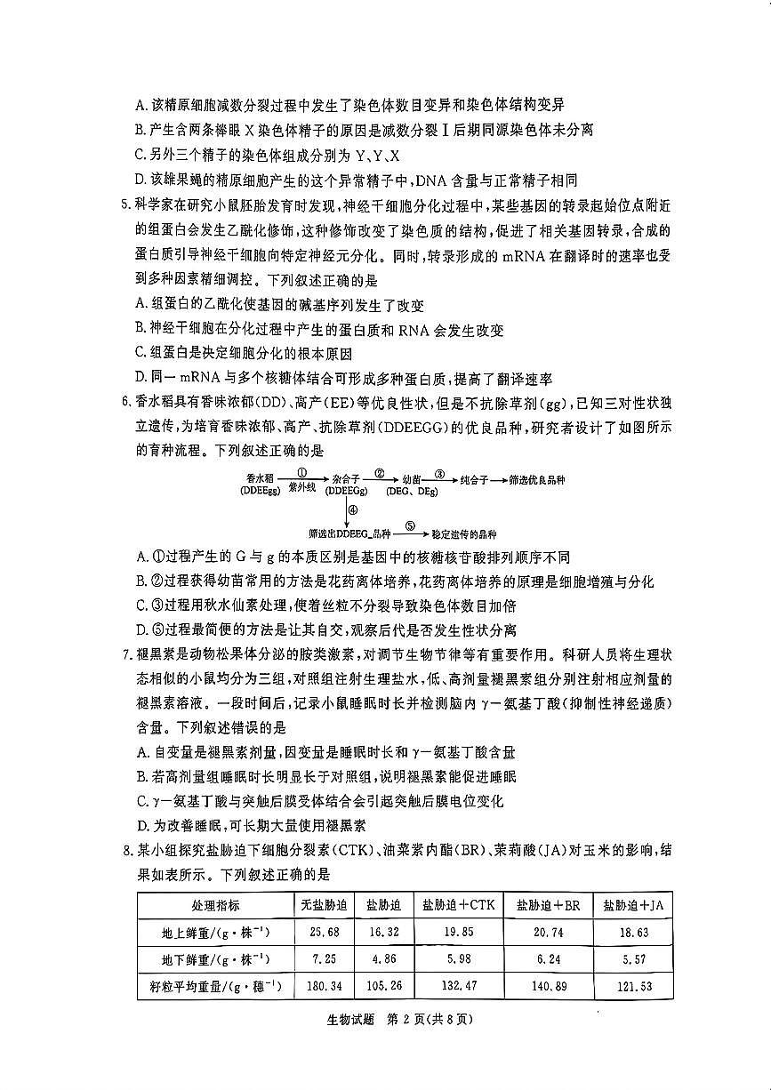 2025青桐鸣高三下学期3月大联考-生物试题无答案第2页