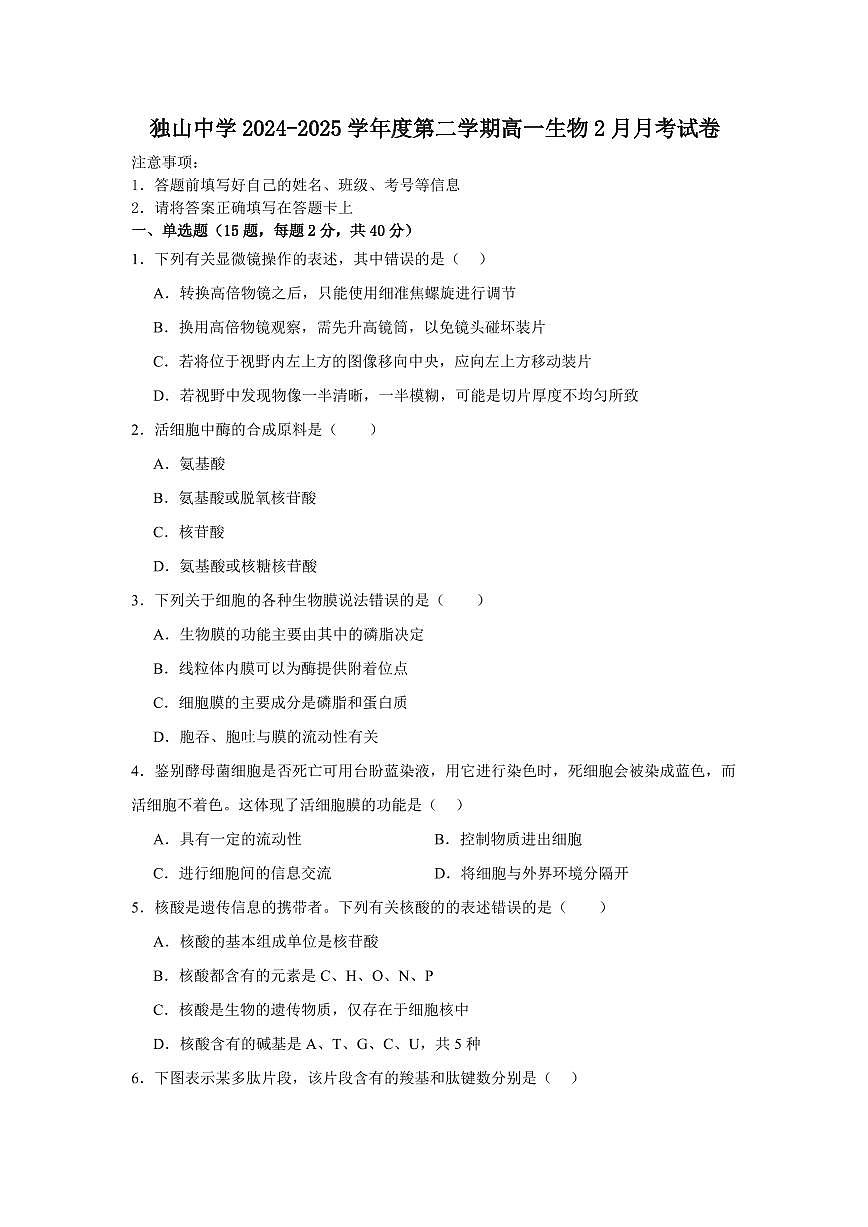 安徽省六安市独山中学2024-2025学年高一下学期2月月考 生物（含答案）第1页