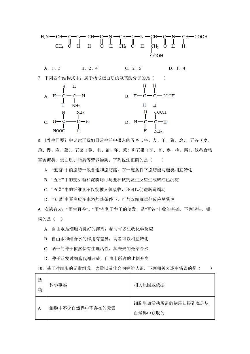 安徽省六安市独山中学2024-2025学年高一下学期2月月考 生物（含答案）第2页