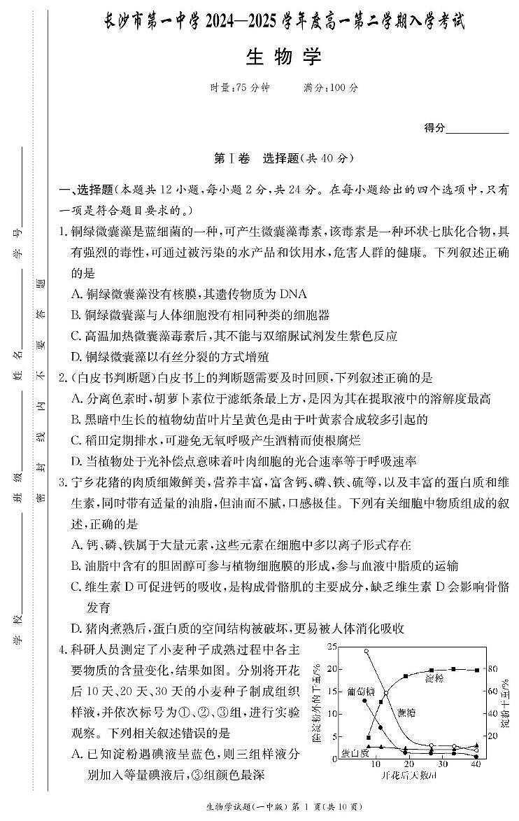 湖南省长沙市第一中学2024-2025学年高一下学期开学考试 生物（含答案）第1页