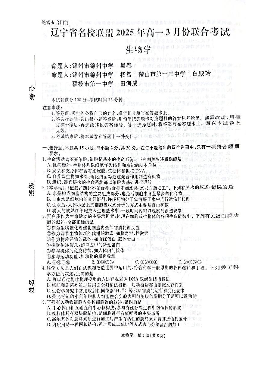 辽宁名校联盟2024-2025学年高一下学期3月月考试卷 生物（含答案）第1页