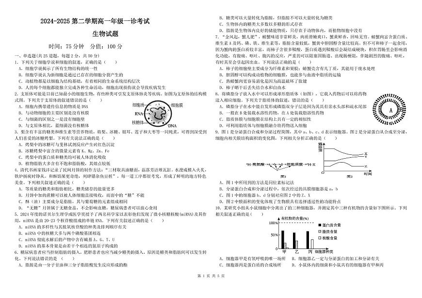 内蒙古自治区巴彦淖尔市第一中学2024-2025学年高一下学期月考试卷 生物（含答案）第1页
