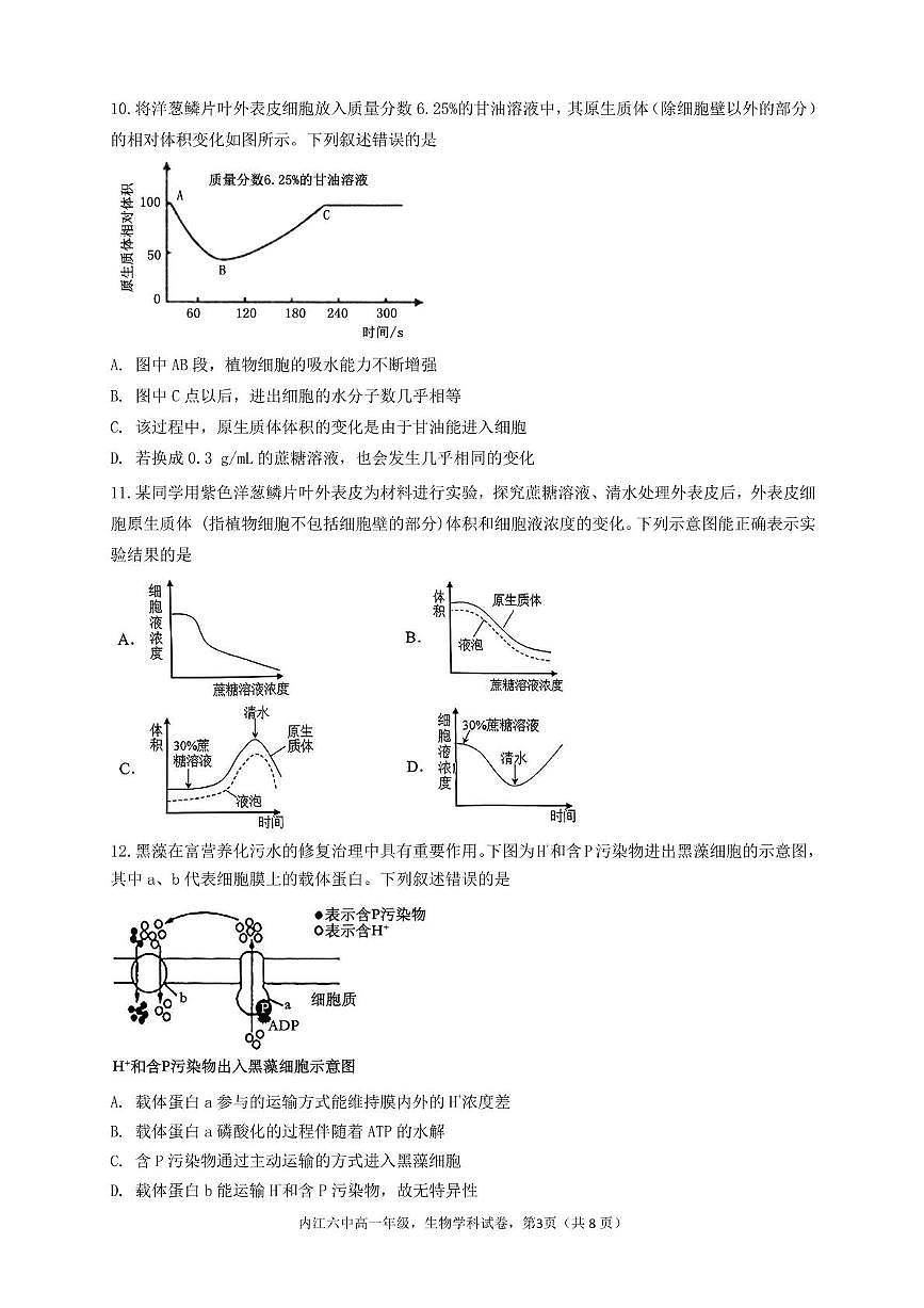 四川省内江市第六中学2024-2025学年高一下学期开学考试 生物（含答案）第3页
