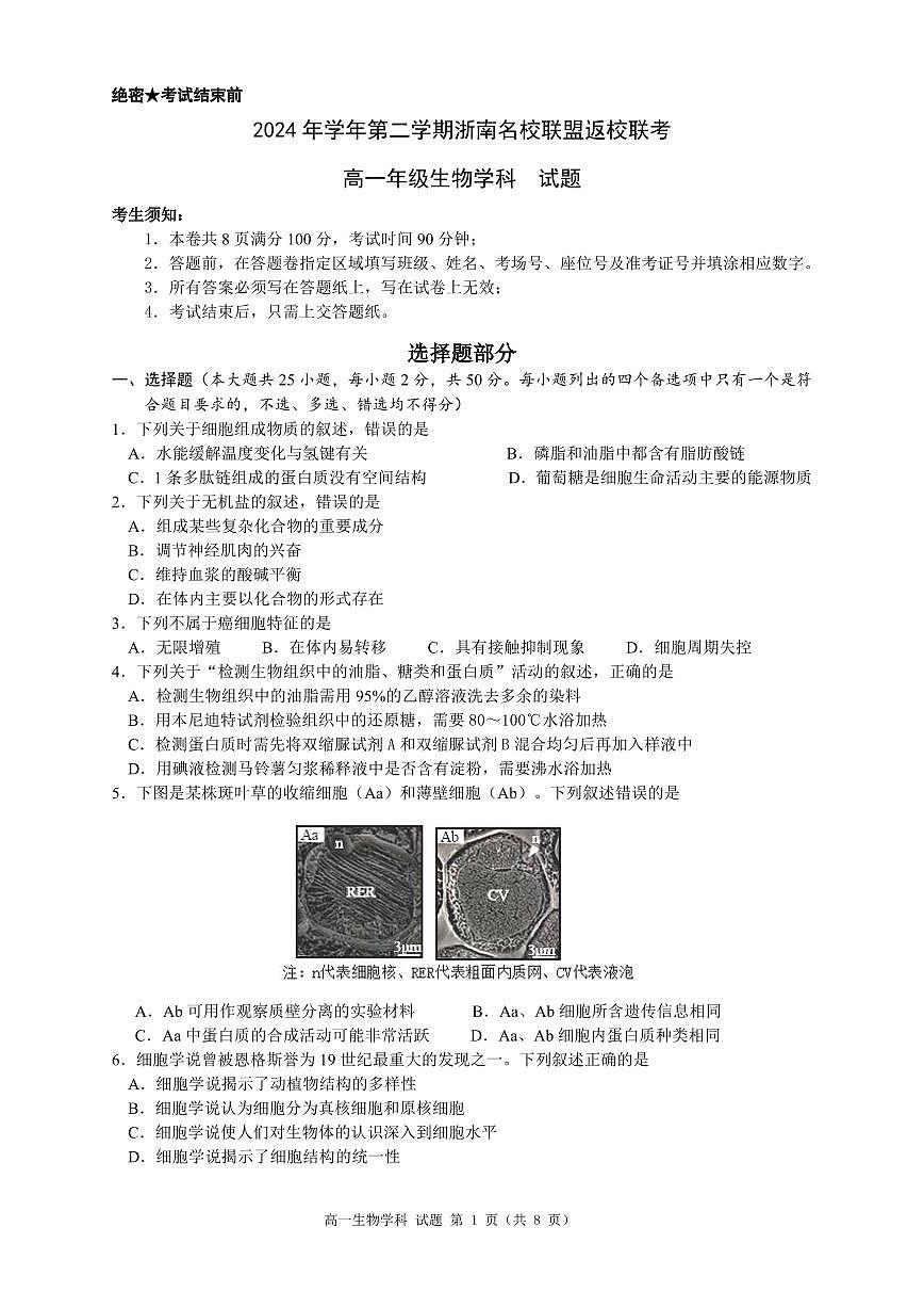浙南名校联盟2024-2025高一下学期开学考试 生物（含答案）第1页