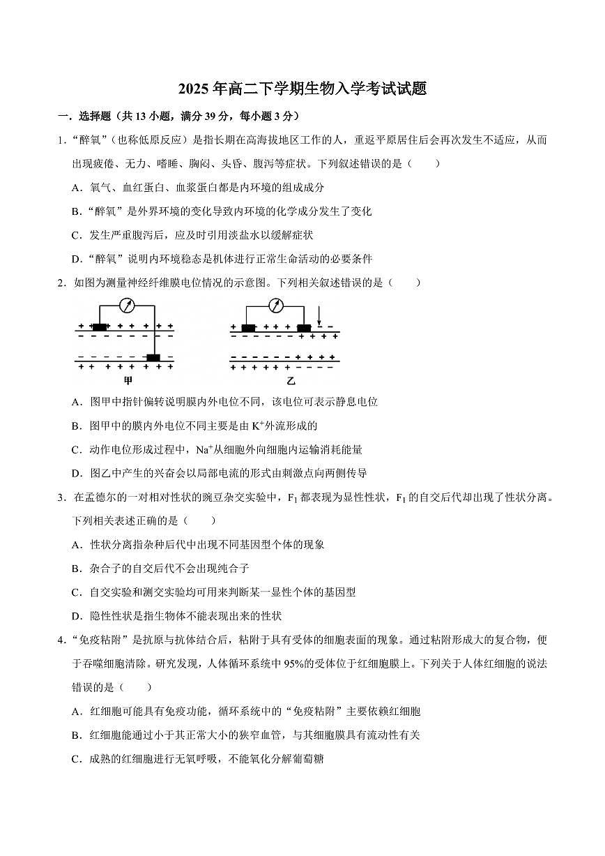 湖南省岳阳市岳阳一中2024-2025学年高二下学期开学考 生物（含答案）第1页