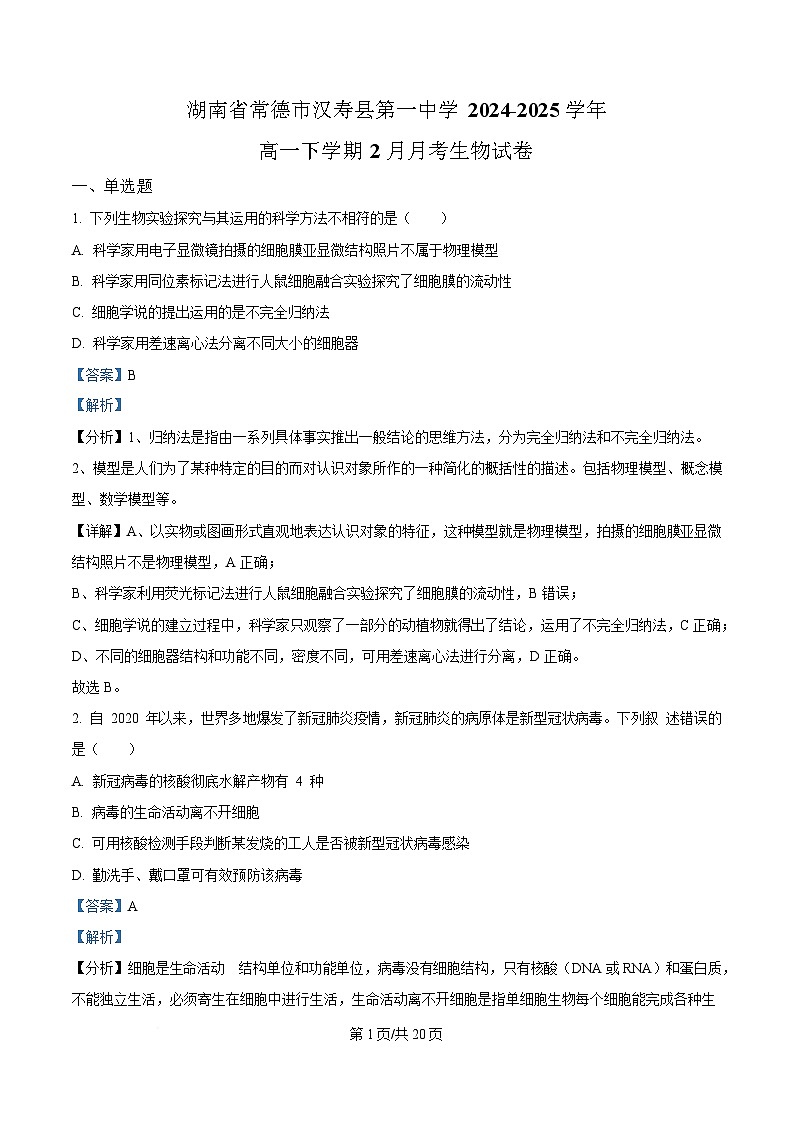 湖南省常德市汉寿县第一中学2024-2025学年高一下学期2月月考生物试题 Word版含解析第1页