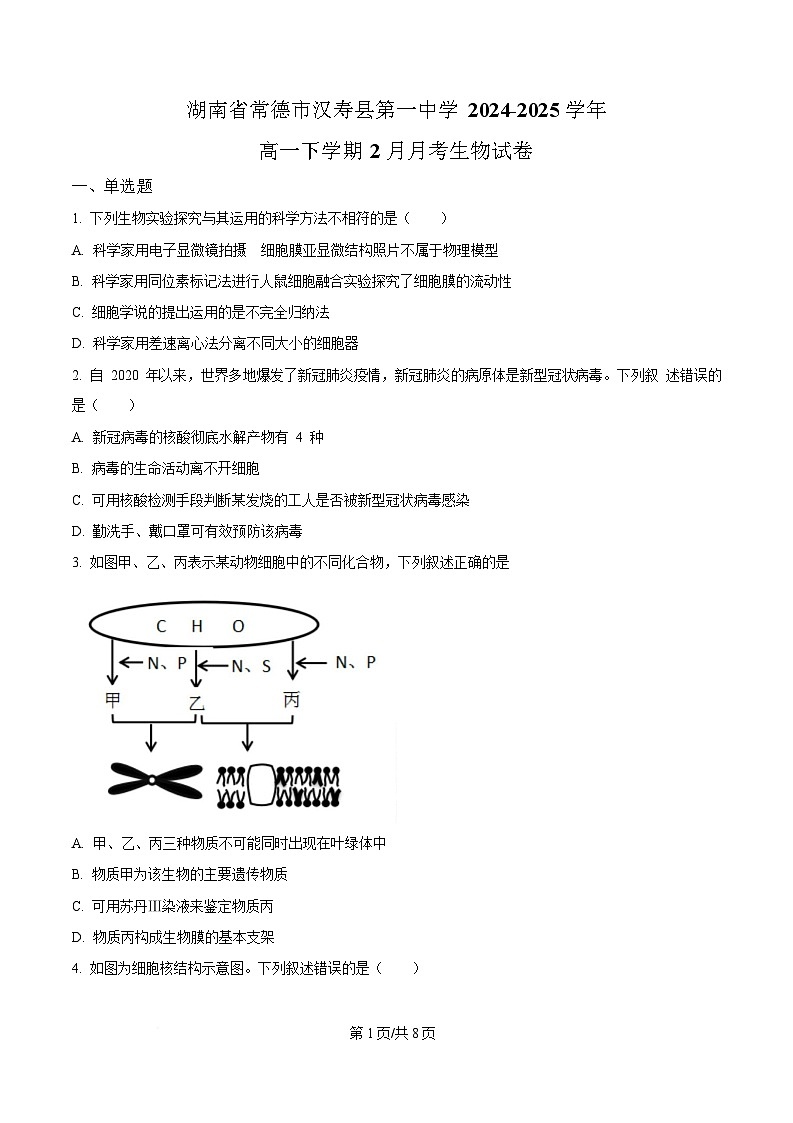 湖南省常德市汉寿县第一中学2024-2025学年高一下学期2月月考生物试题（原卷版）第1页