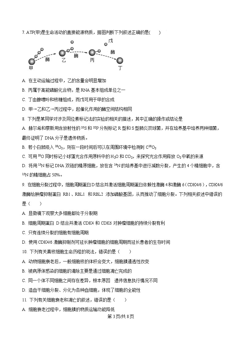 湖南省常德市汉寿县第一中学2024-2025学年高一下学期2月月考生物试题（原卷版）第3页