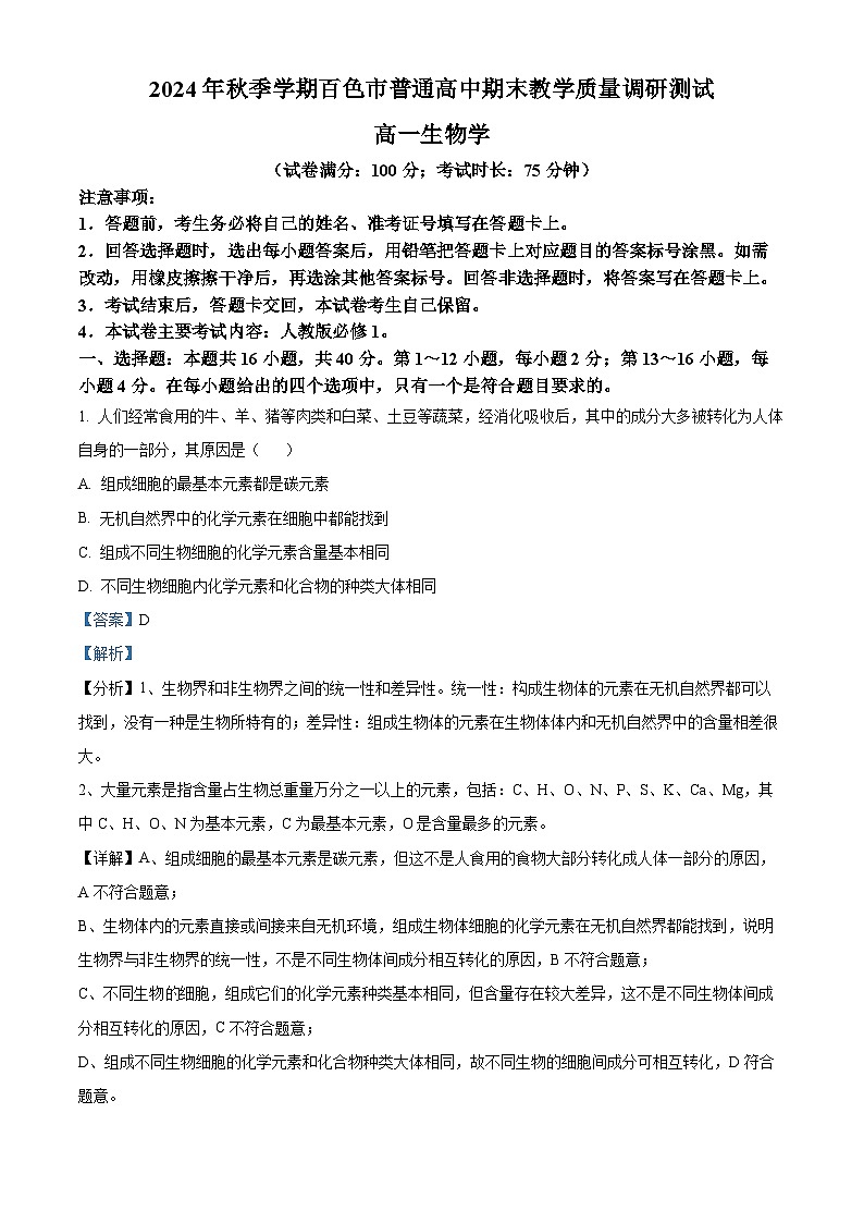 广西百色市2024-2025学年高一上学期1月期末生物试题  Word版含解析第1页