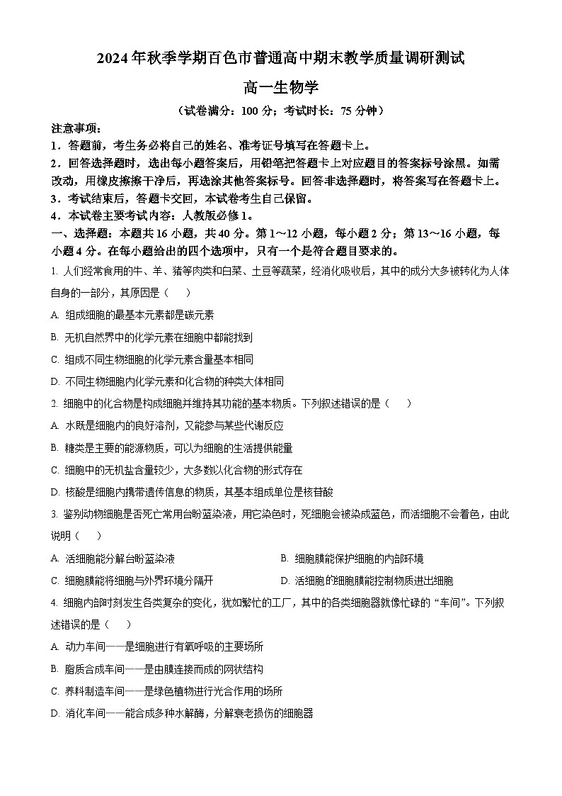 广西百色市2024-2025学年高一上学期1月期末生物试题  Word版无答案第1页