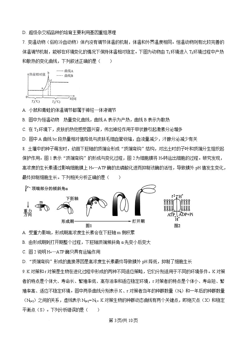 百师联盟2025届高三下学期3月联考生物试卷（原卷版）第3页