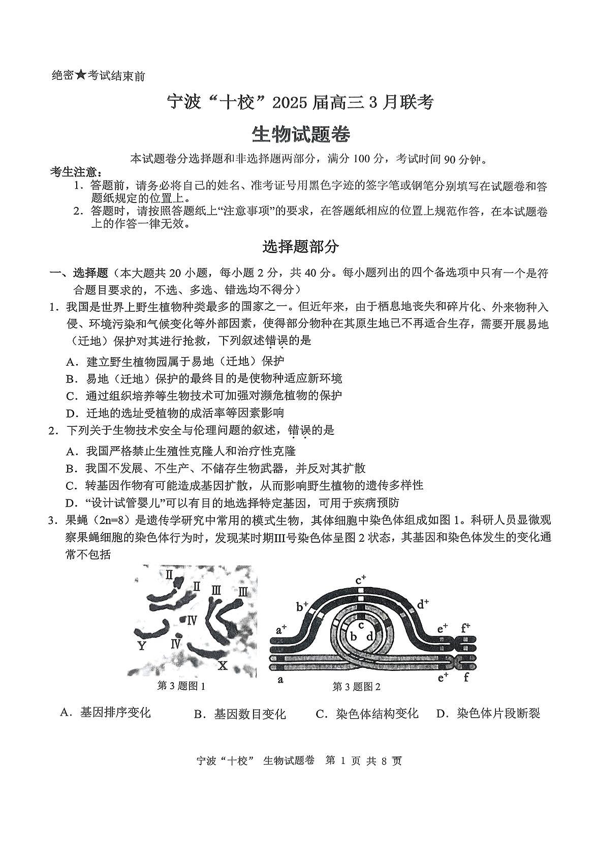 浙江省宁波“十校”（镇海中学、慈溪中学、余姚中学等）2025届高三联考 生物试题及答案第1页