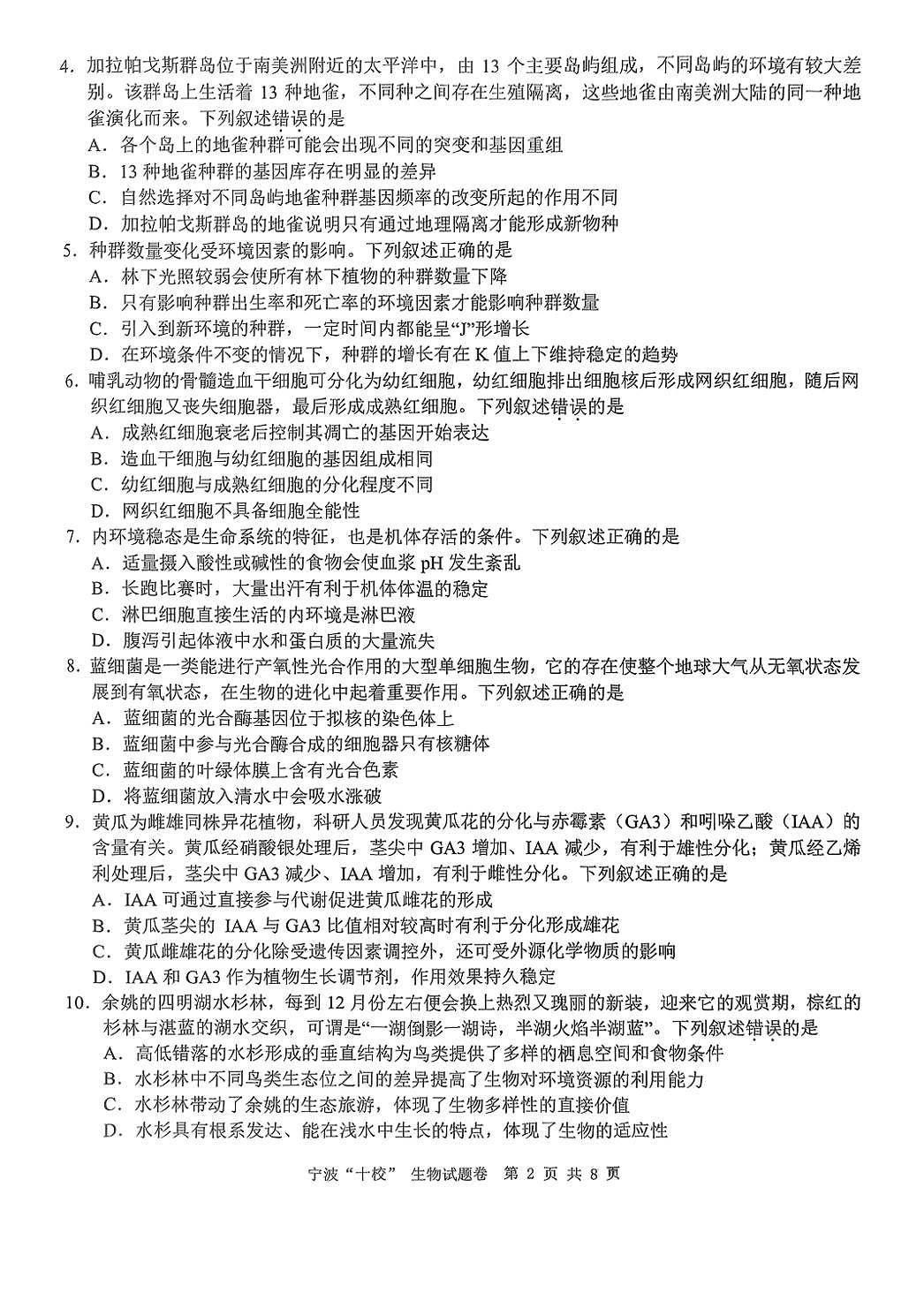 浙江省宁波“十校”（镇海中学、慈溪中学、余姚中学等）2025届高三联考 生物试题及答案第2页