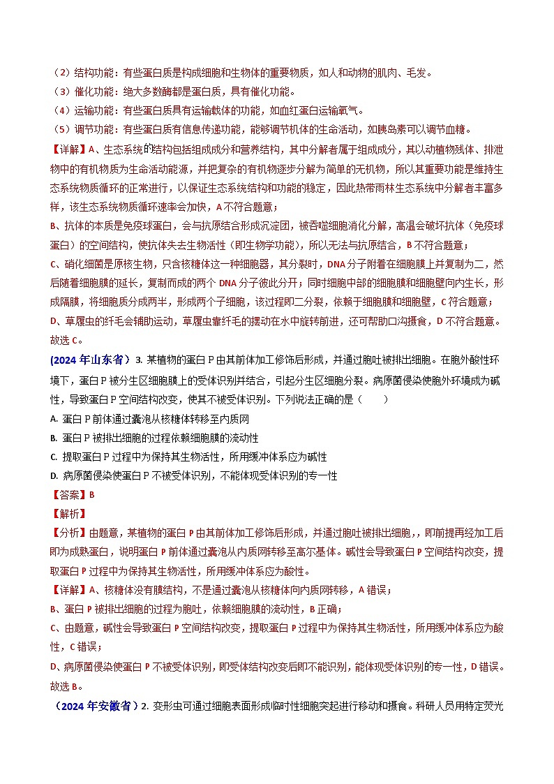专题01 细胞的分子组成-2024年高考真题和模拟题生物分类汇编（教师卷）第3页