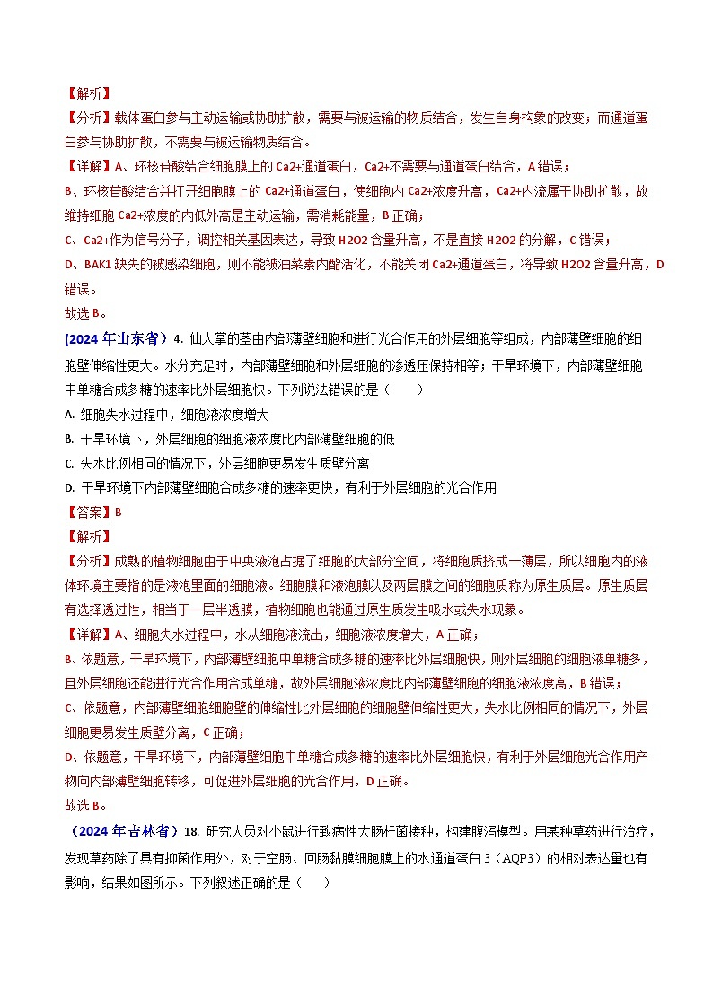 专题03 物质的跨膜运输-2024年高考真题和模拟题生物分类汇编（教师卷）第3页