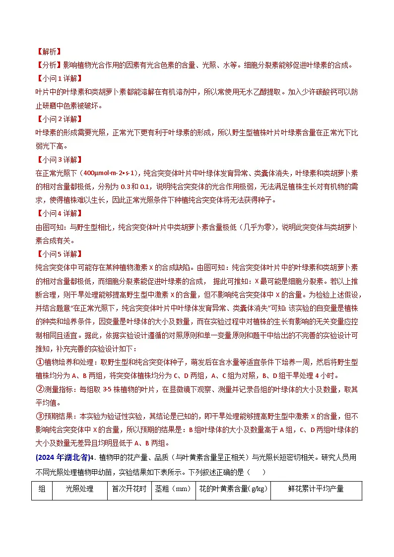 专题05 光合作用与细胞呼吸-2024年高考真题和模拟题生物分类汇编（教师卷）第3页