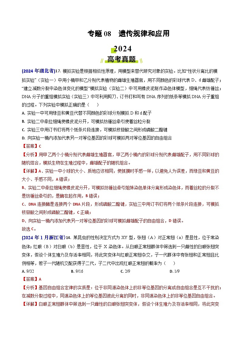 专题08 遗传规律和应用-2024年高考真题和模拟题生物分类汇编（教师卷）第1页