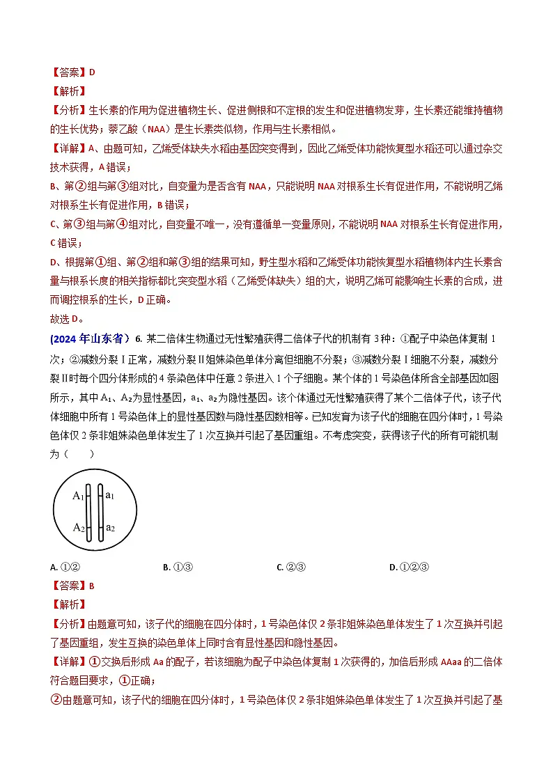 专题10 变异与育种-2024年高考真题和模拟题生物分类汇编（教师卷）第3页