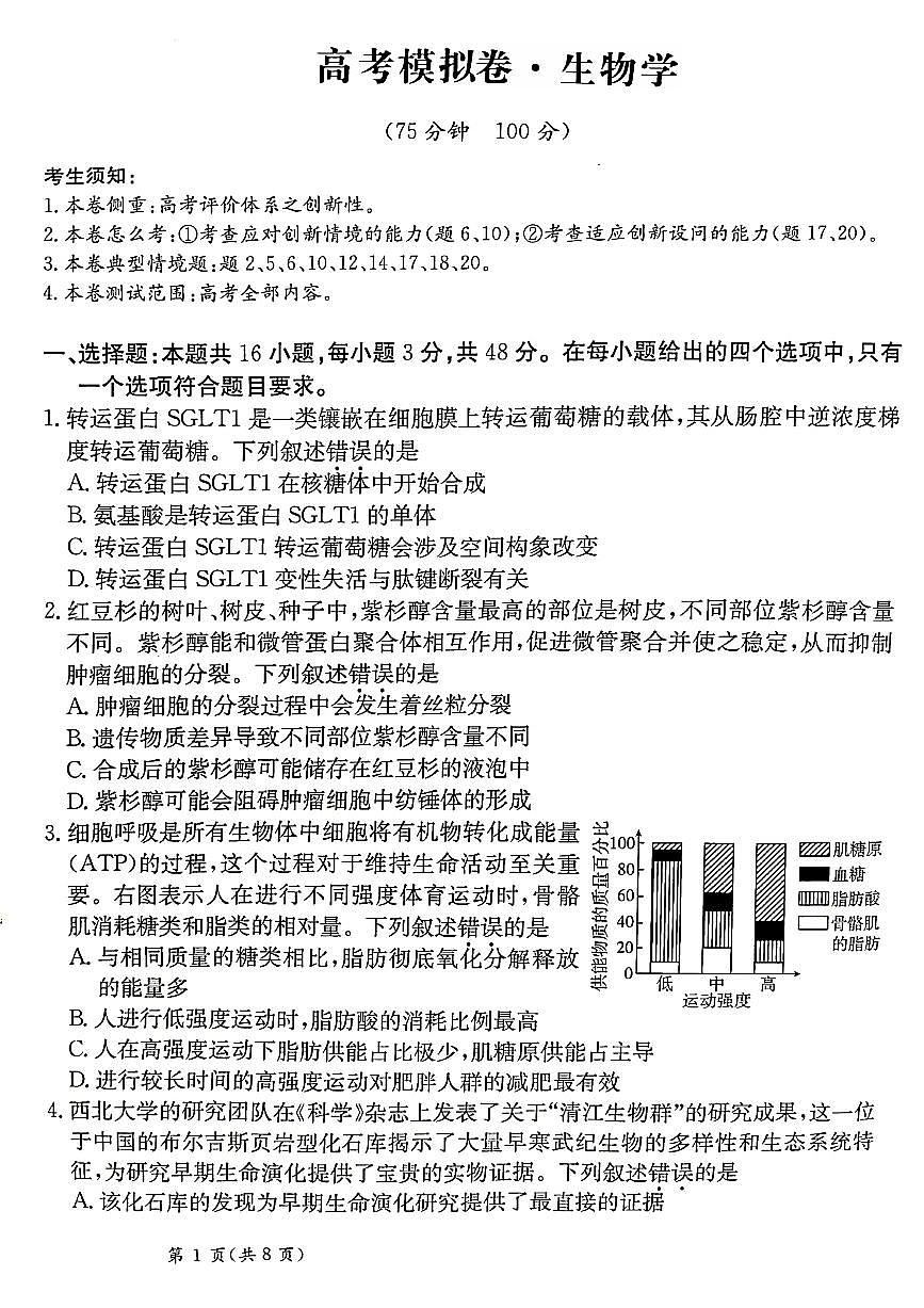 甘肃省2025届高三下学期高考模拟卷生物第1页