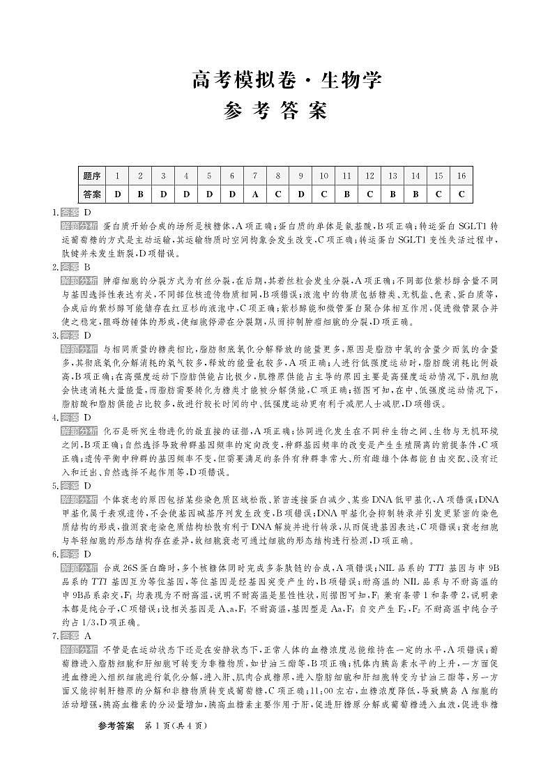 甘肃省2025届高三下学期高考模拟卷生物答案第1页
