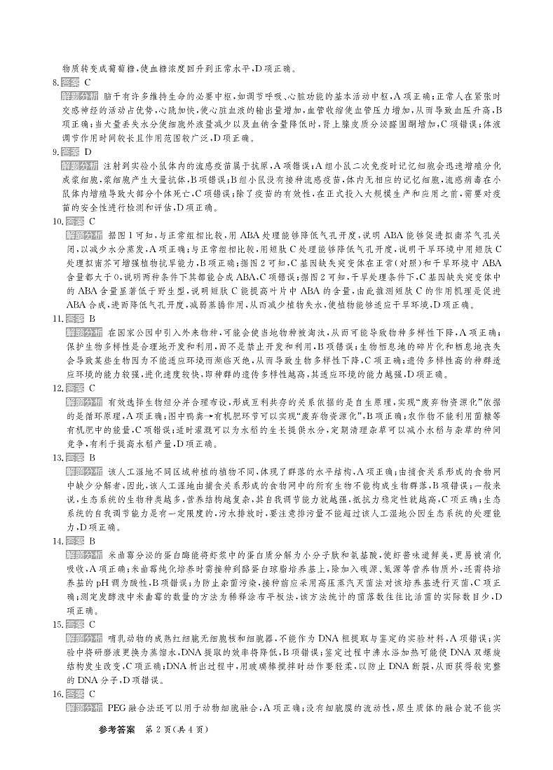 甘肃省2025届高三下学期高考模拟卷生物答案第2页