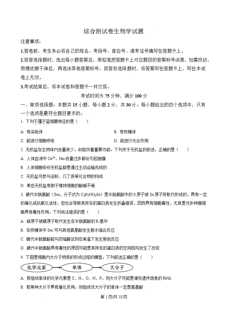 黑龙江省龙东地区2024-2025学年高一上学期期末考试生物试卷 Word版无答案第1页