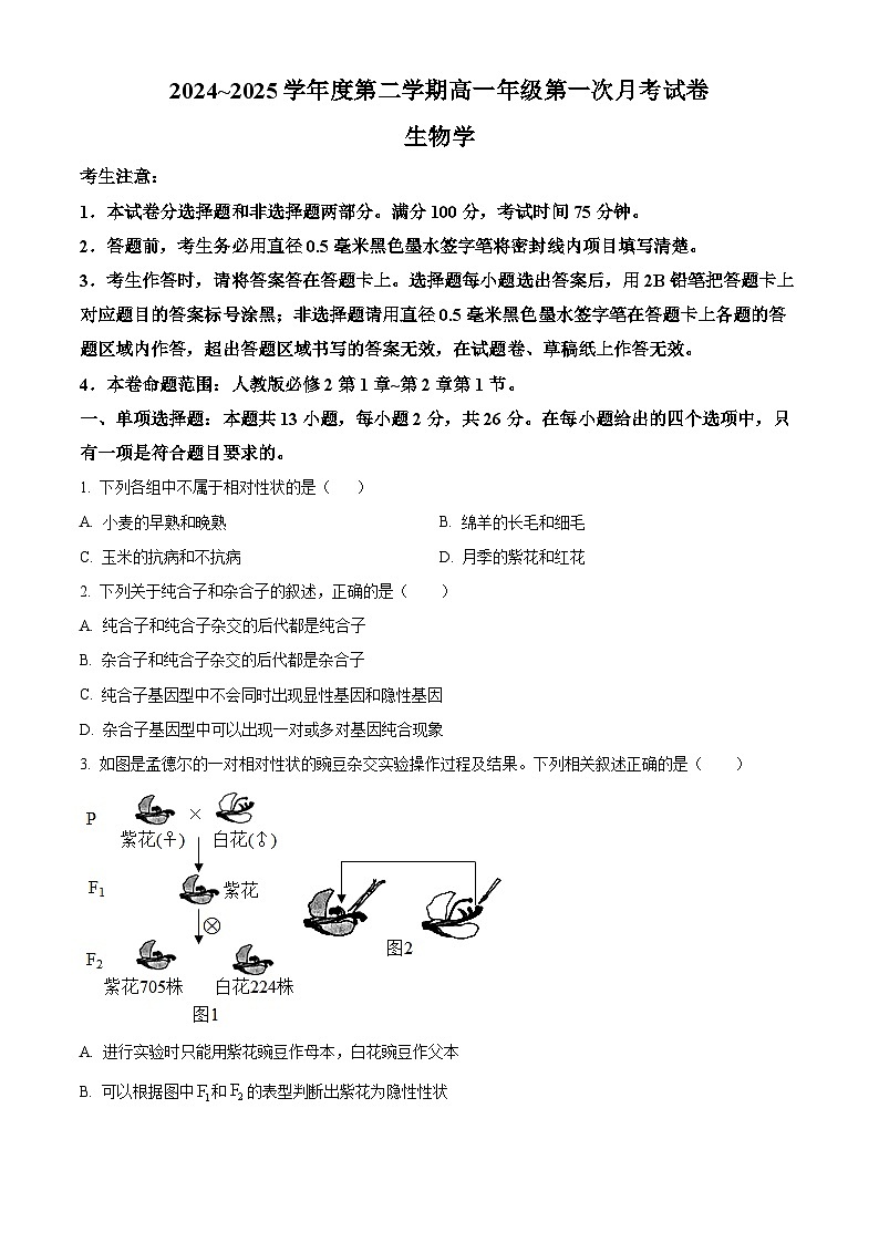河北省沧州市三县联考2024-2025学年高一下学期3月第一次月考生物试题（原卷版+解析版）第1页
