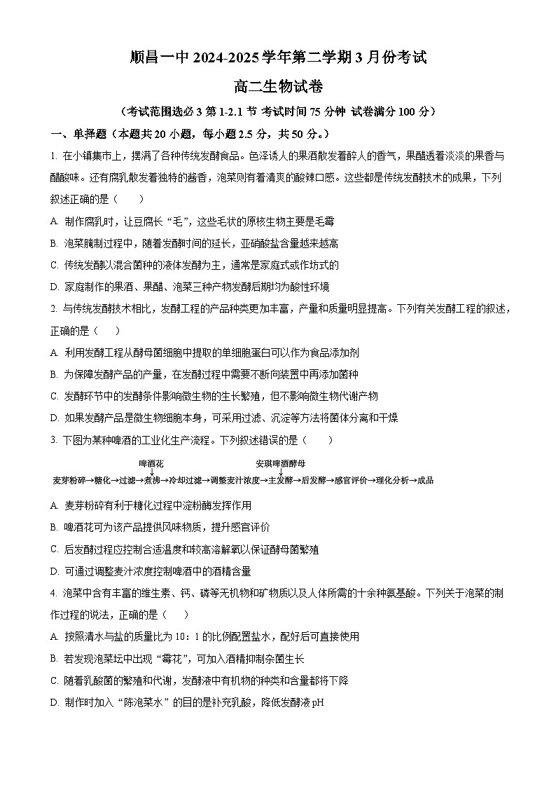 福建省南平市顺昌县第一中学2024-2025学年高二下学期3月考试生物试卷（原卷版+解析版）第1页